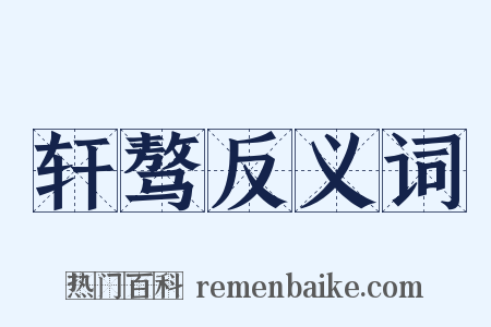 轩骜反义词是什么意思的图片